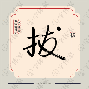 拔字单字书法素材中国风字体源文件下载可商用