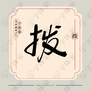 拨字单字书法素材中国风字体源文件下载可商用