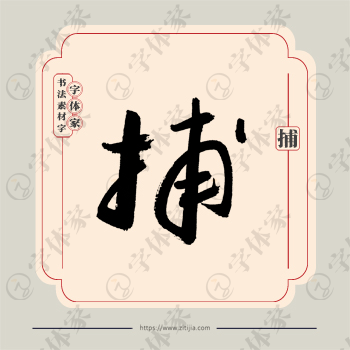 捕字单字书法素材中国风字体源文件下载可商用