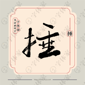 捶字单字书法素材中国风字体源文件下载可商用
