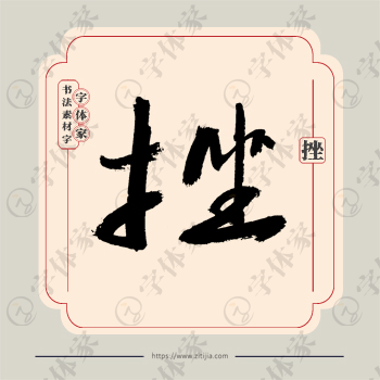 挫字单字书法素材中国风字体源文件下载可商用