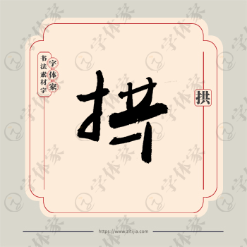 拱字单字书法素材中国风字体源文件下载可商用