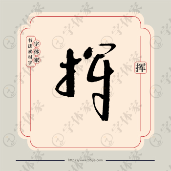 挥字单字书法素材中国风字体源文件下载可商用