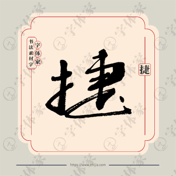 捷字单字书法素材中国风字体源文件下载可商用