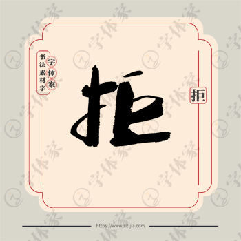 拒字单字书法素材中国风字体源文件下载可商用