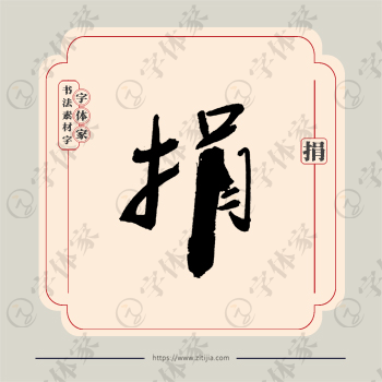 捐字单字书法素材中国风字体源文件下载可商用