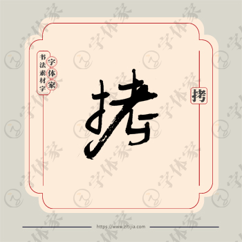 拷字单字书法素材中国风字体源文件下载可商用