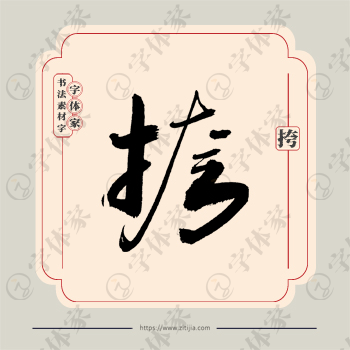 挎字单字书法素材中国风字体源文件下载可商用