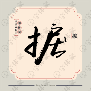 捩字单字书法素材中国风字体源文件下载可商用