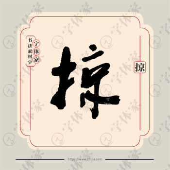 掠字单字书法素材中国风字体源文件下载可商用