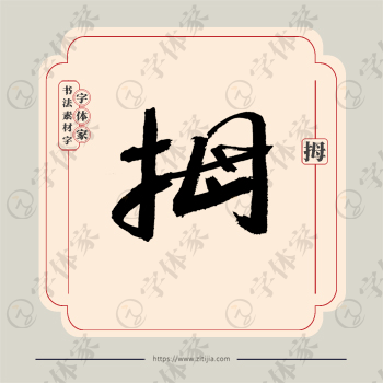 拇字单字书法素材中国风字体源文件下载可商用