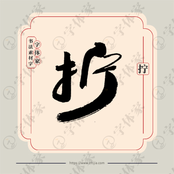 拧字单字书法素材中国风字体源文件下载可商用