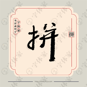 拼字单字书法素材中国风字体源文件下载可商用