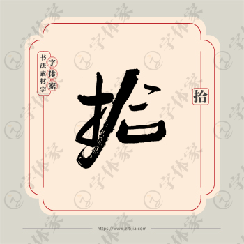 拾字单字书法素材中国风字体源文件下载可商用