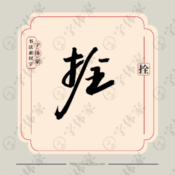 拴字单字书法素材中国风字体源文件下载可商用