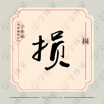 损字单字书法素材中国风字体源文件下载可商用