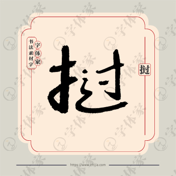 挝字单字书法素材中国风字体源文件下载可商用