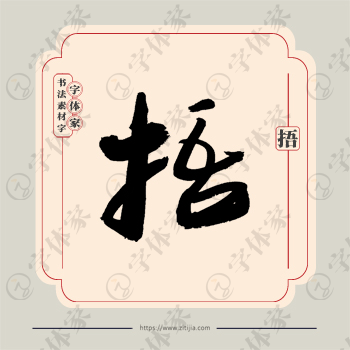 捂字单字书法素材中国风字体源文件下载可商用