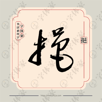 挹字单字书法素材中国风字体源文件下载可商用