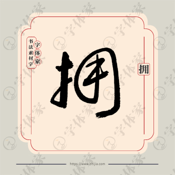 拥字单字书法素材中国风字体源文件下载可商用