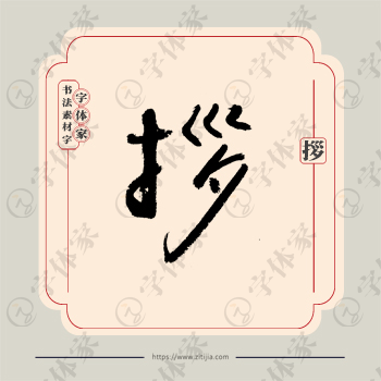 拶字单字书法素材中国风字体源文件下载可商用