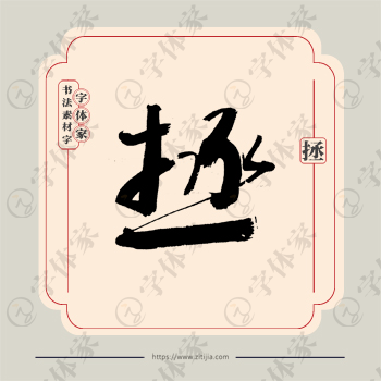 拯字单字书法素材中国风字体源文件下载可商用