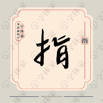 指字单字书法素材中国风字体源文件下载可商用