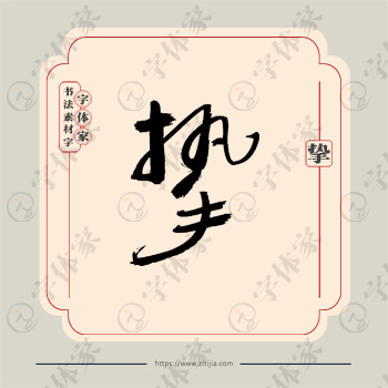 挚字单字书法素材中国风字体源文件下载可商用