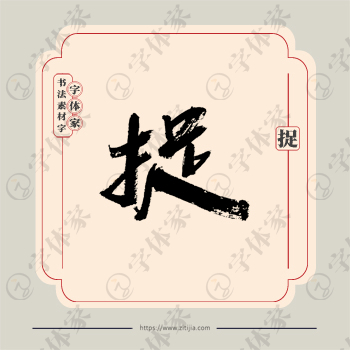 捉字单字书法素材中国风字体源文件下载可商用
