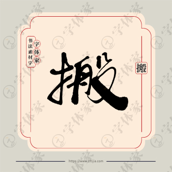 搬字单字书法素材中国风字体源文件下载可商用
