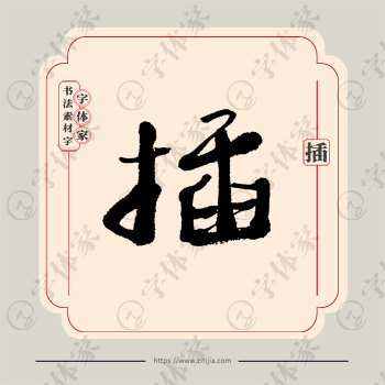 插字单字书法素材中国风字体源文件下载可商用