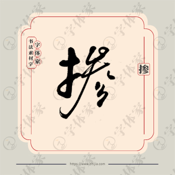 掺字单字书法素材中国风字体源文件下载可商用