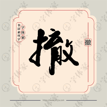 撤字单字书法素材中国风字体源文件下载可商用