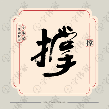 撑字单字书法素材中国风字体源文件下载可商用