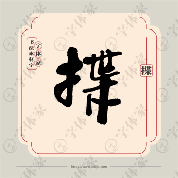 揲字单字书法素材中国风字体源文件下载可商用