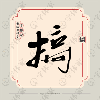 搞字单字书法素材中国风字体源文件下载可商用