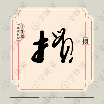 掼字单字书法素材中国风字体源文件下载可商用