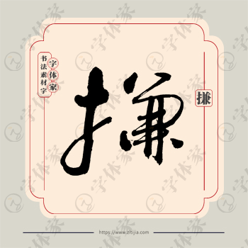 搛字单字书法素材中国风字体源文件下载可商用