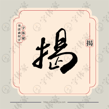 揭字单字书法素材中国风字体源文件下载可商用