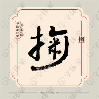 掬字单字书法素材中国风字体源文件下载可商用