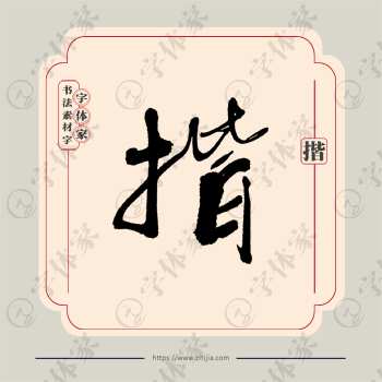 揩字单字书法素材中国风字体源文件下载可商用