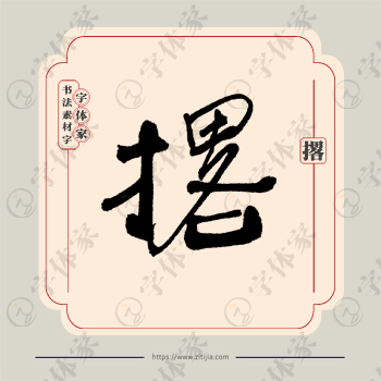 撂字单字书法素材中国风字体源文件下载可商用