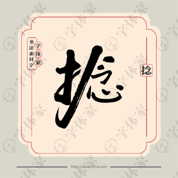 捻字单字书法素材中国风字体源文件下载可商用