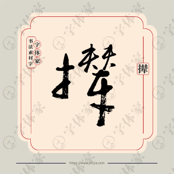 撵字单字书法素材中国风字体源文件下载可商用