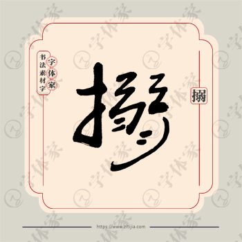 搦字单字书法素材中国风字体源文件下载可商用