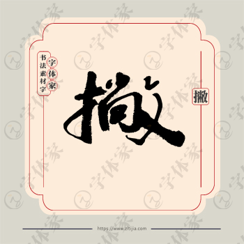 撇字单字书法素材中国风字体源文件下载可商用