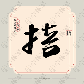 掊字单字书法素材中国风字体源文件下载可商用