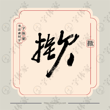 揿字单字书法素材中国风字体源文件下载可商用