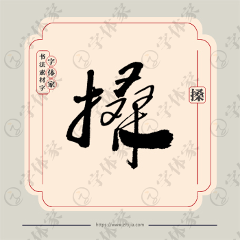 搡字单字书法素材中国风字体源文件下载可商用