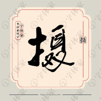 摄字单字书法素材中国风字体源文件下载可商用